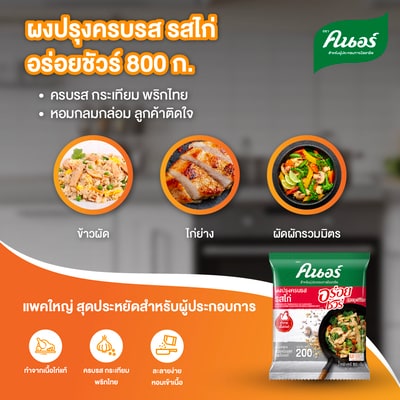 ผงปรุงครบรส รสไก่ ตราคนอร์ อร่อยชัวร์ 800 กรัม - คนอร์ อร่อยชัวร์ ผงปรุงรส รสไก่ โฉมใหม่ ตัวช่วยผู้ประกอบการมืออาชีพ